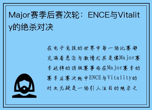 Major赛季后赛次轮：ENCE与Vitality的绝杀对决