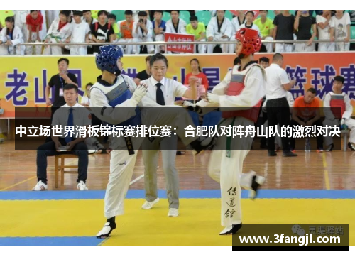 中立场世界滑板锦标赛排位赛：合肥队对阵舟山队的激烈对决