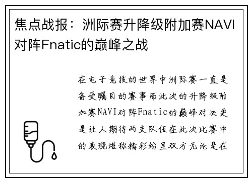 焦点战报：洲际赛升降级附加赛NAVI对阵Fnatic的巅峰之战