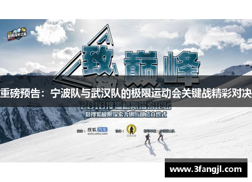 重磅预告：宁波队与武汉队的极限运动会关键战精彩对决