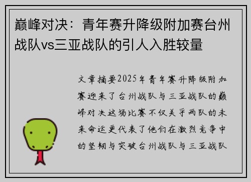 巅峰对决：青年赛升降级附加赛台州战队vs三亚战队的引人入胜较量
