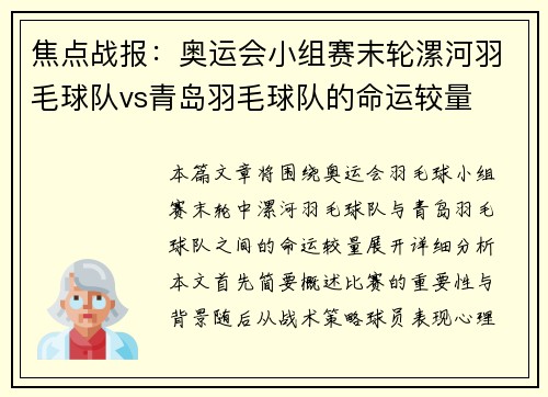 焦点战报：奥运会小组赛末轮漯河羽毛球队vs青岛羽毛球队的命运较量