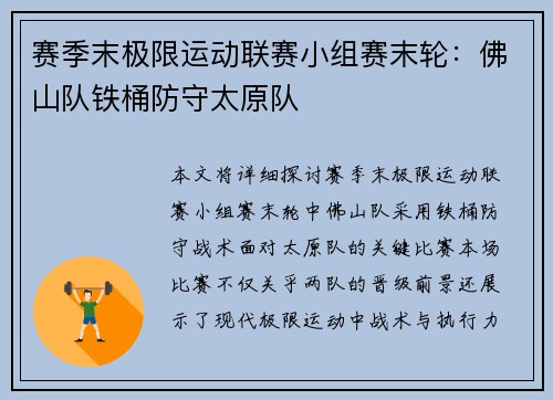赛季末极限运动联赛小组赛末轮：佛山队铁桶防守太原队