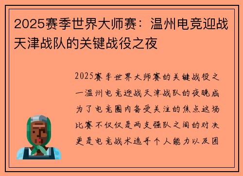 2025赛季世界大师赛：温州电竞迎战天津战队的关键战役之夜