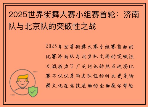 2025世界街舞大赛小组赛首轮：济南队与北京队的突破性之战