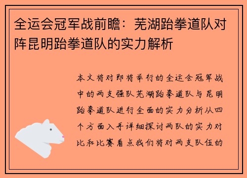全运会冠军战前瞻：芜湖跆拳道队对阵昆明跆拳道队的实力解析