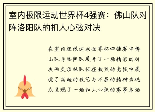 室内极限运动世界杯4强赛：佛山队对阵洛阳队的扣人心弦对决