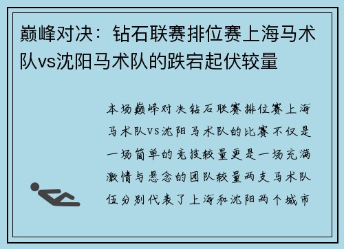 巅峰对决：钻石联赛排位赛上海马术队vs沈阳马术队的跌宕起伏较量