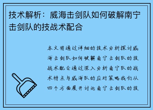 技术解析：威海击剑队如何破解南宁击剑队的技战术配合