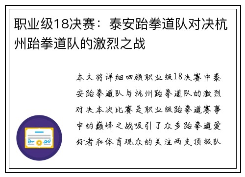 职业级18决赛：泰安跆拳道队对决杭州跆拳道队的激烈之战
