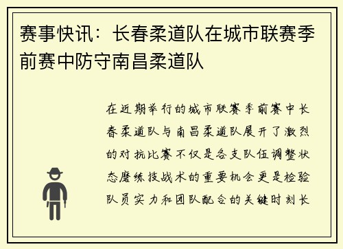 赛事快讯：长春柔道队在城市联赛季前赛中防守南昌柔道队
