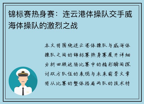 锦标赛热身赛：连云港体操队交手威海体操队的激烈之战