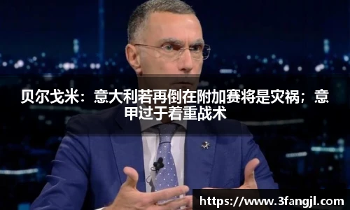 贝尔戈米：意大利若再倒在附加赛将是灾祸；意甲过于着重战术