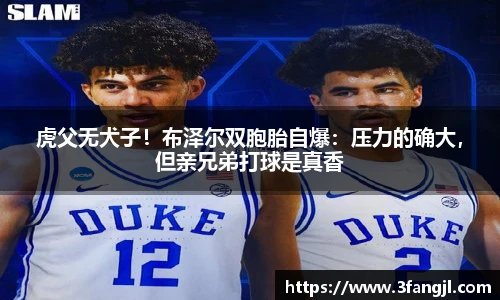 虎父无犬子！布泽尔双胞胎自爆：压力的确大，但亲兄弟打球是真香