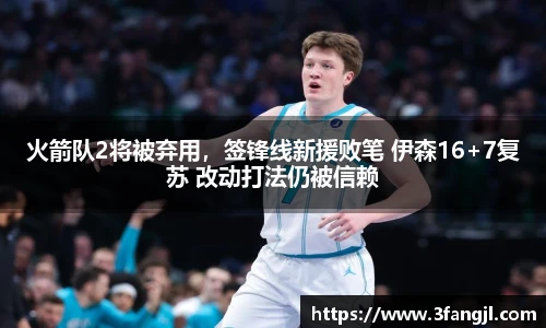 火箭队2将被弃用，签锋线新援败笔 伊森16+7复苏 改动打法仍被信赖