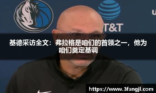 基德采访全文：弗拉格是咱们的首领之一，他为咱们奠定基调