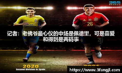 记者：老佛爷最心仪的中场是佩德里，可是喜爱和得到是两码事