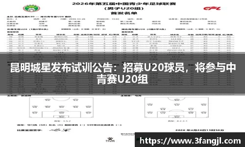 昆明城星发布试训公告：招募U20球员，将参与中青赛U20组