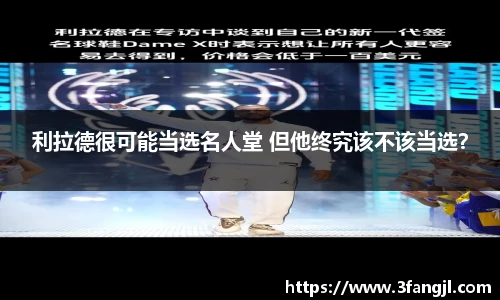 利拉德很可能当选名人堂 但他终究该不该当选？