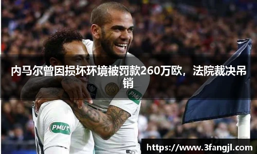 内马尔曾因损坏环境被罚款260万欧，法院裁决吊销