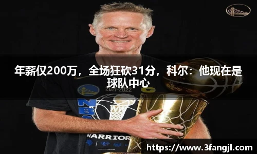 年薪仅200万，全场狂砍31分，科尔：他现在是球队中心