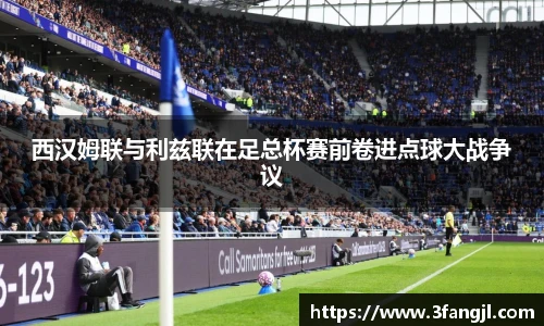 西汉姆联与利兹联在足总杯赛前卷进点球大战争议